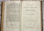 "Записки Филиппа Филипповича Вигеля". . 1892г. - антикварное издание