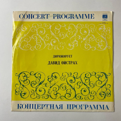 Винтажная виниловая пластинка LP Р. Шуман, Л. Бетховен, Р. Вагнер, Дирижирует Давид Ойстрах (СССР 1977)