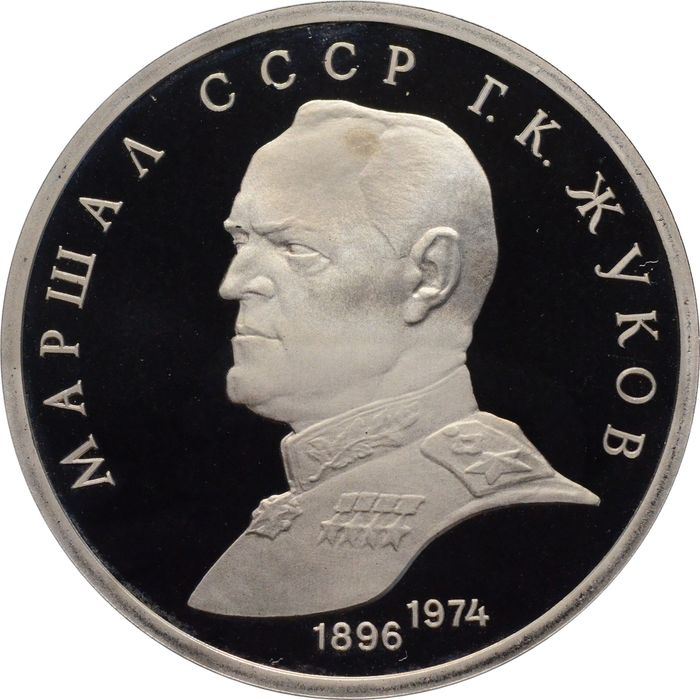 1 рубль 1990 Proof «Маршал Советского Союза Г.К. Жуков» в капсуле