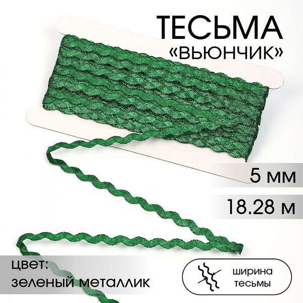 Тесьма отделочная вьюнчик 5 мм, арт.64317 цв.зеленый металлик уп.18.28м (±1м)