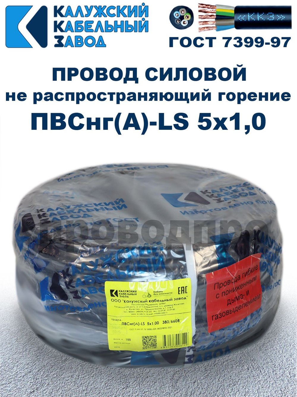 Провод ПВСнг(А)-LS 5х1,0 ГОСТ, 10 метров, черный, Калужский кабельный завод.