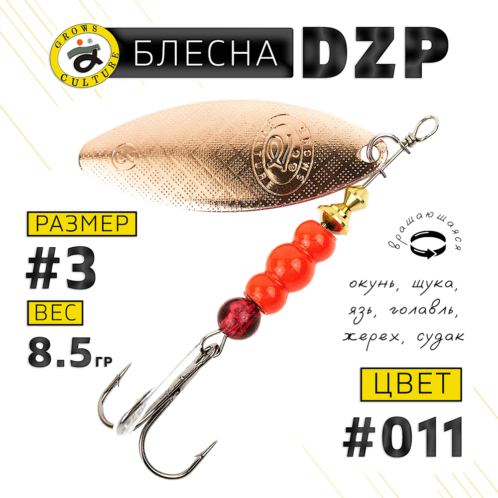 Блесна вращ. Grows Culture DZP A3 8.5г 52мм -
