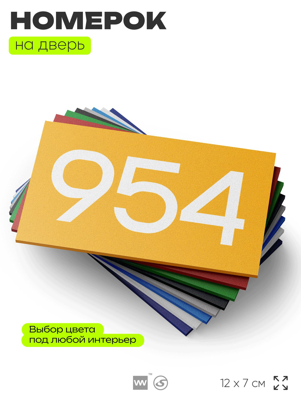 Номер на дверь 954, табличка на дверь для офиса, квартиры, кабинета, аудитории, склада, желтая 120х70 мм, Айдентика Технолоджи