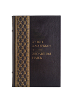 Ху Юн, Хао Ячжоу - Эволюция Haier. Книга в кожаном переплёте.