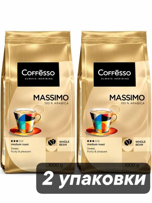 Кофе в зернах Coffesso Massimo 1 кг x 2 шт