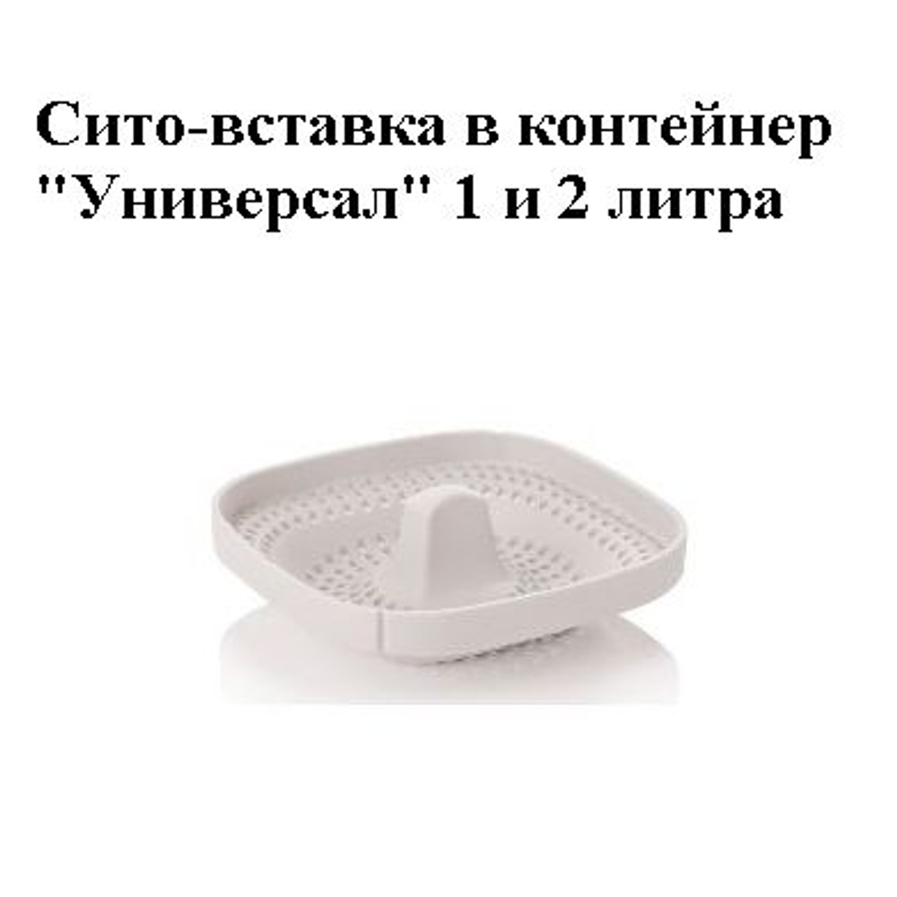 Сито-вставка в контейнер Универсал 1 и 2 литра