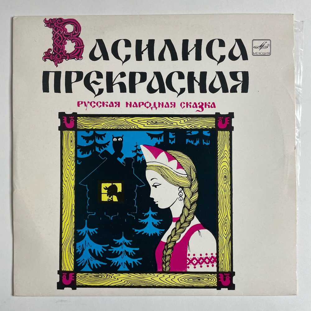 Винтажная виниловая пластинка LP Сказка Василиса Прекрасная 10 дюймов (СССР 1991)