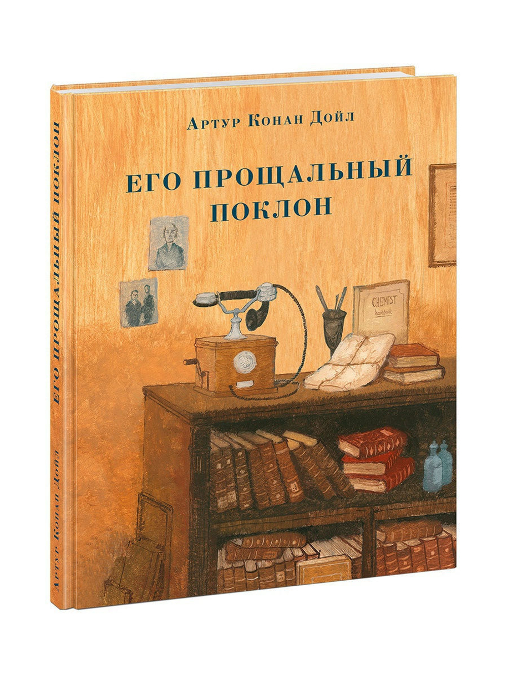 Его прощальный поклон. Артур Конан Дойл