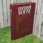 Книга "Евгений Богат/Избранное"