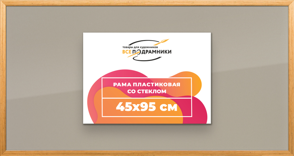 Рамка 45x95 для постера и фотографий