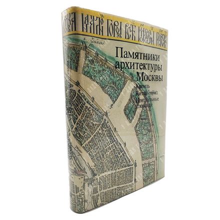Памятники архитектуры Москвы : Кремль. Китай-город. Центральные площади, 1982.