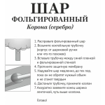 Шар фольгированный «Корона» 21*78 см, серебро