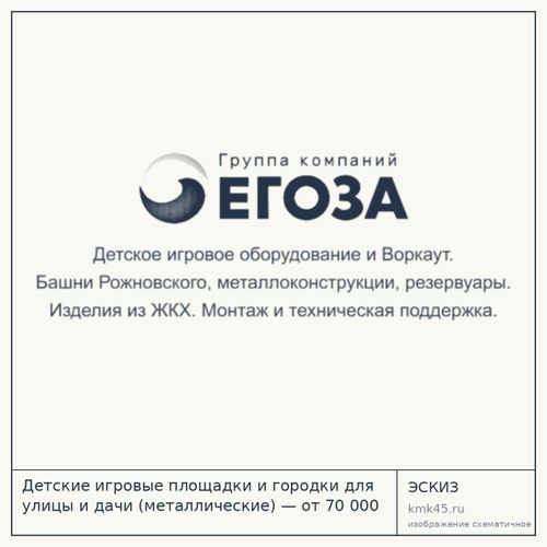 Детские игровые площадки и городки для улицы и дачи (металлические) — от 70 000 ₽
