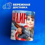 Кружка, с 23 февраля, 330мл, 1шт