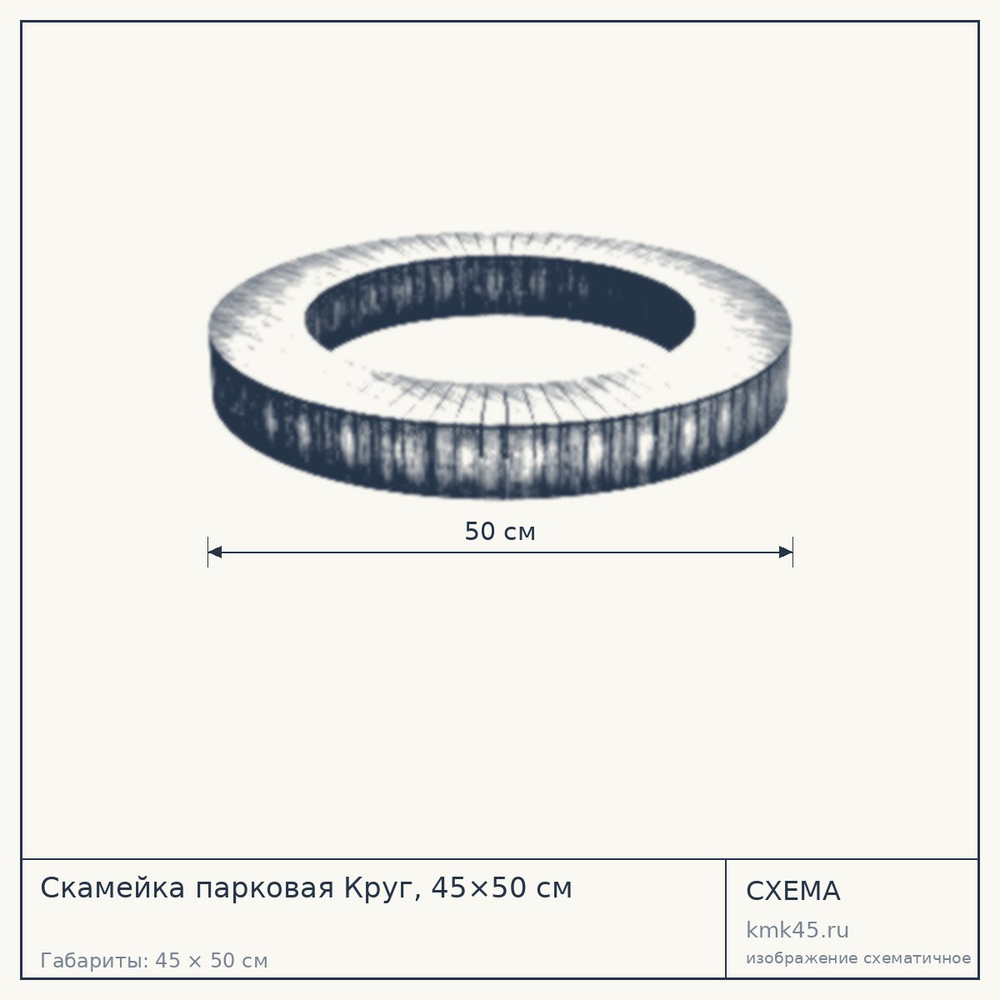 Схема с габаритами: Скамейка парковая Круг, 45×50 см