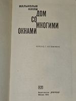 Дом со многими окнами. Каули Малькольм