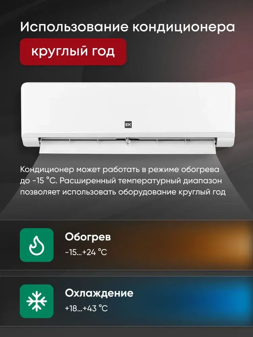 Сплит-система EuroKlimat серия Siesta on/off EKSS-70HN/EKOS-70HN