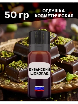 Отдушка Дубайский шоколад 50 гр