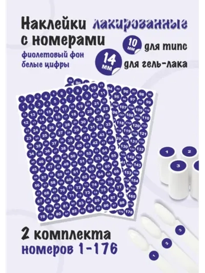 Наклейки парные для гель лаков и типс с номерами от 1 до 176