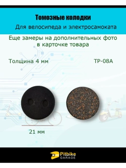 P-- Тормозные колодки для велосипеда и электросамоката TP-08A