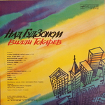 Вилли Токарев / Над Гудзоном (LP)