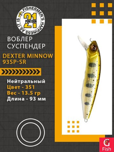 Воблер для рыбалки Pontoon21 Dexter Minnow 93SP-SR, 351, 93 мм., 13.5 гр., 0.8-1.5м.