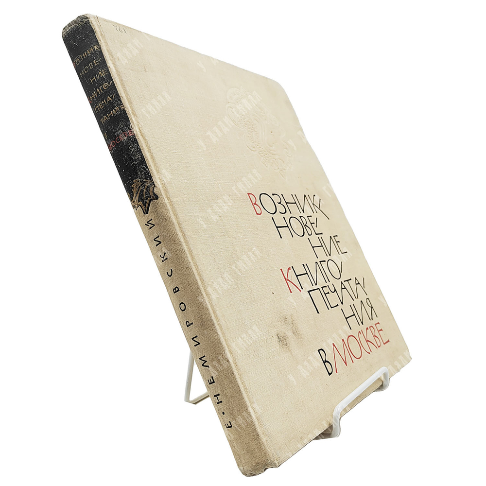 Немировский Е.Л. Возникновение книгопечатания в Москве. — М.: Книга, 1964