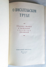 "О писательском труде".