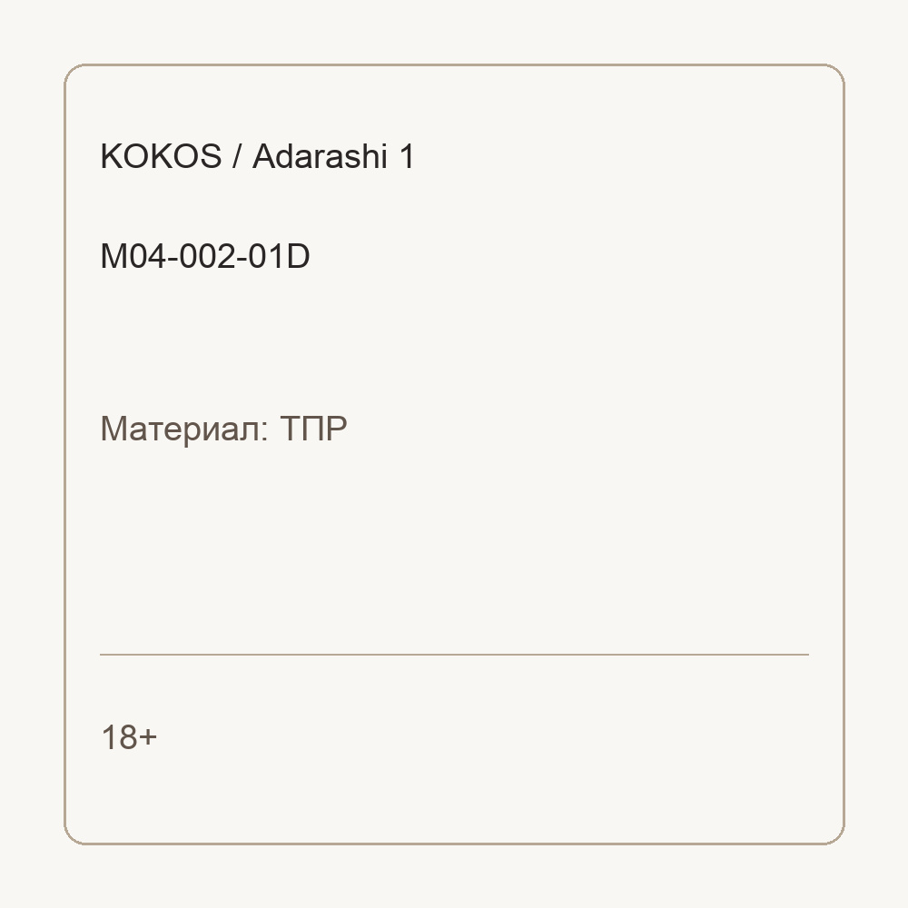 Мастурбатор Adarashi 1 телесный TPR KOKOS M04-002-01D
