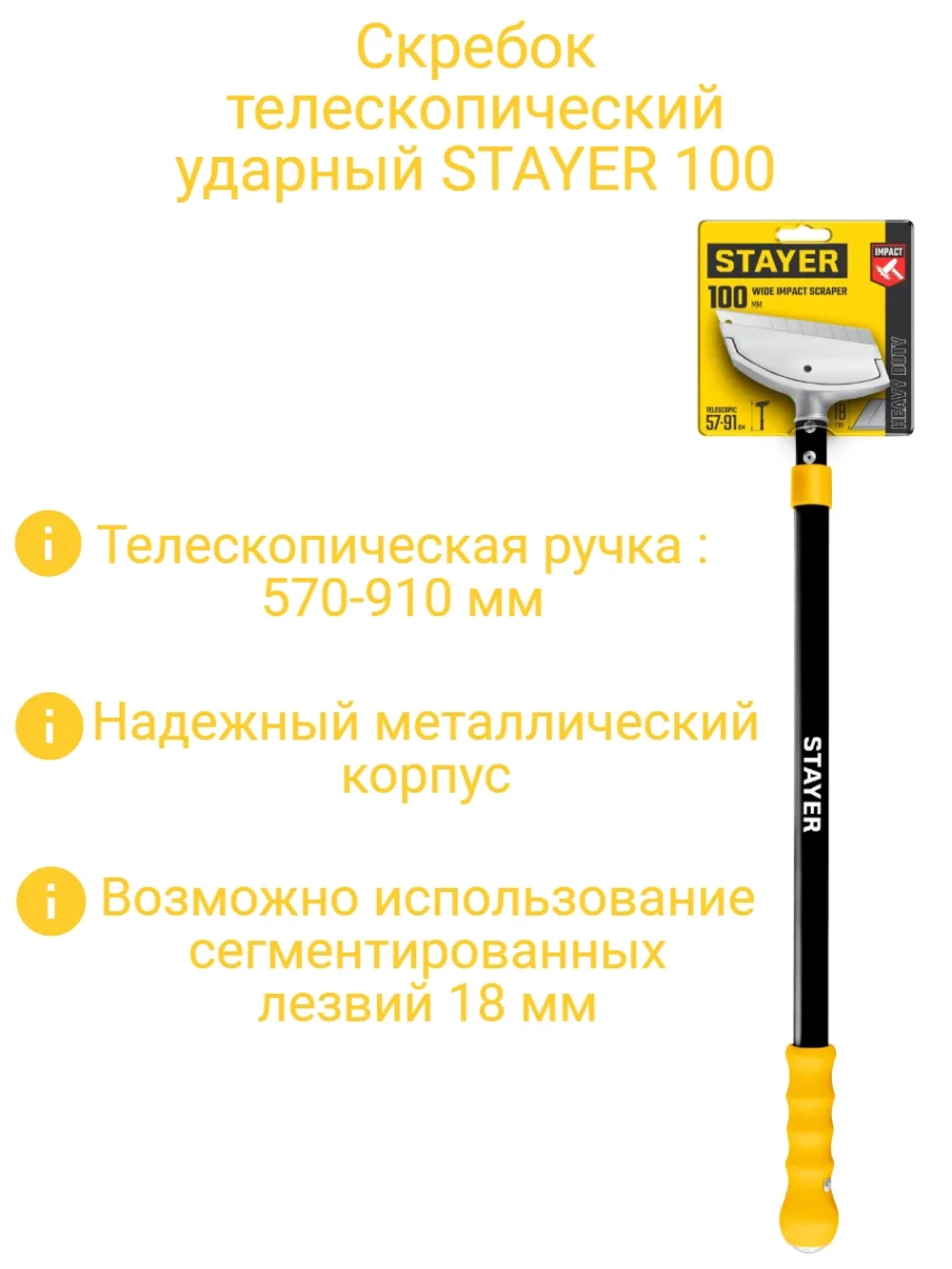 Скребок ударный телескопический 570 - 910 мм