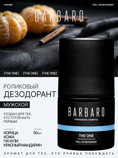 Дезодорант мужской BARBARO, шариковый, The One, 50 мл