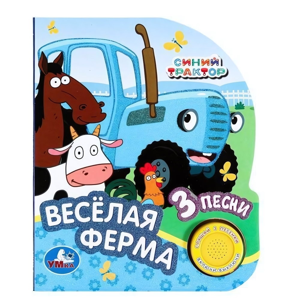 Книга озвуч. (1 кн. 3 песни, глиттер) "Весёлая ферма Синий трактор" 9785506068129 (24) (Умка)