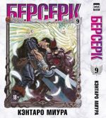 Манга Берсерк. Том 9