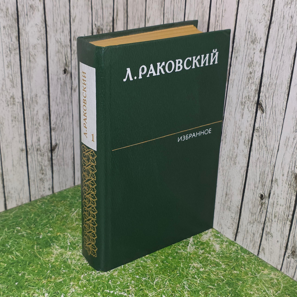 Книга " Генералиссимус Суворов. Избранное в 2-х томах. Том 1 "
