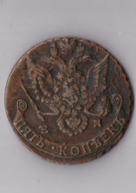 Пять копеек 1787 ЕМ