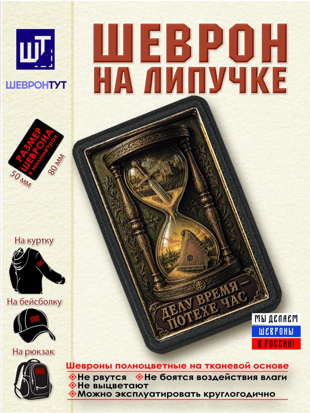 Шеврон "Делу время - потехе час" dtf