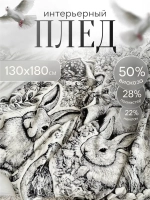 Плед на диван 130х180