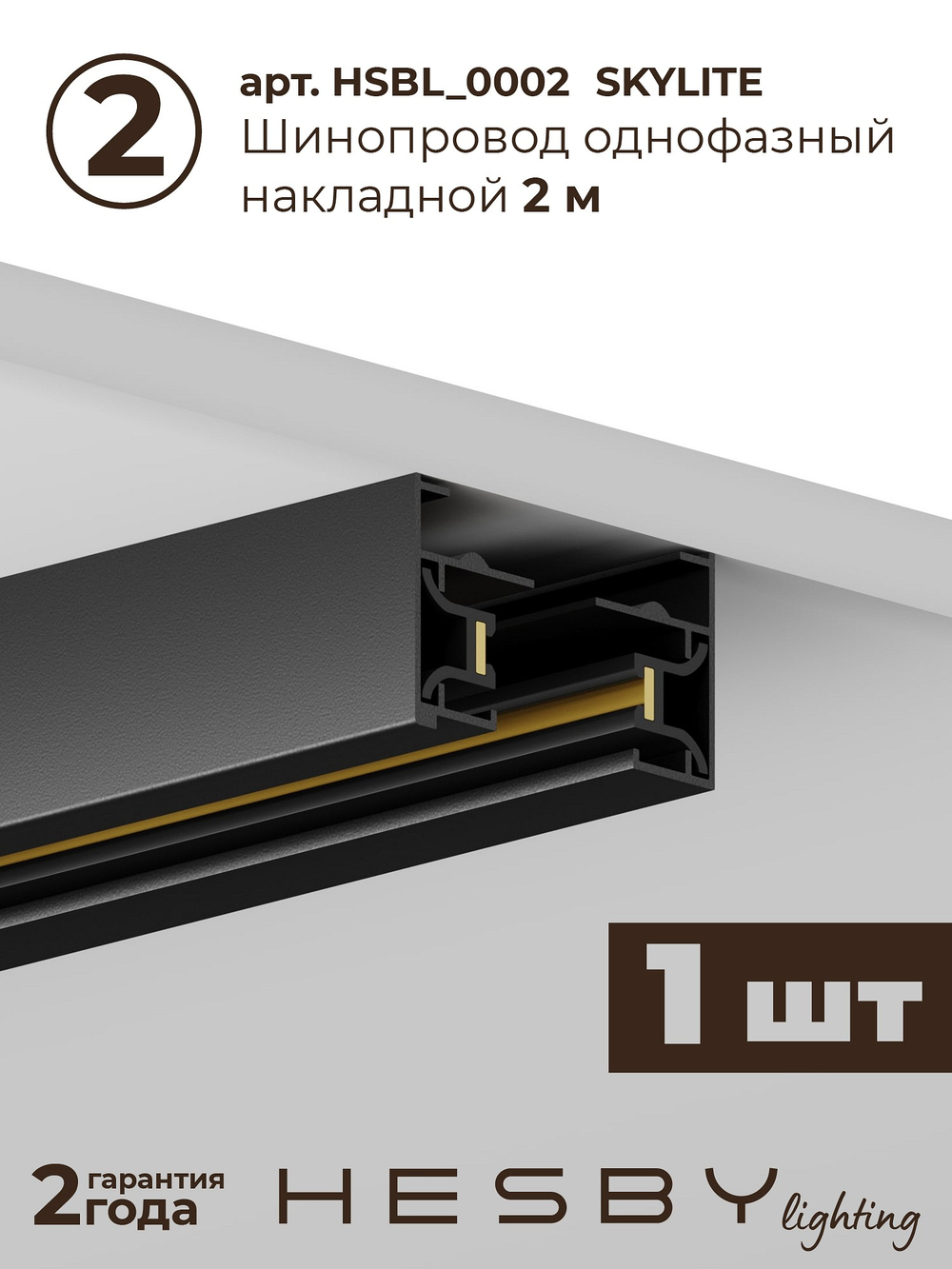 Комплект трековый Hesby Lighting Skylite No14 HSBL_kompl_S014_NI3B3K
