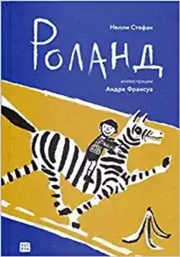Роланд