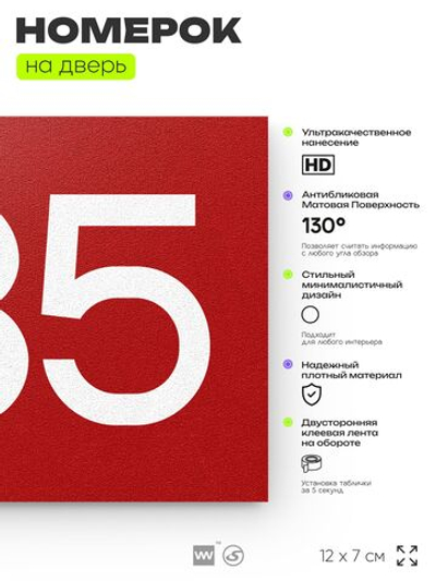 Номер на дверь 935, табличка на дверь для офиса, квартиры, кабинета, аудитории, склада, красная 120х70 мм, Айдентика Технолоджи
