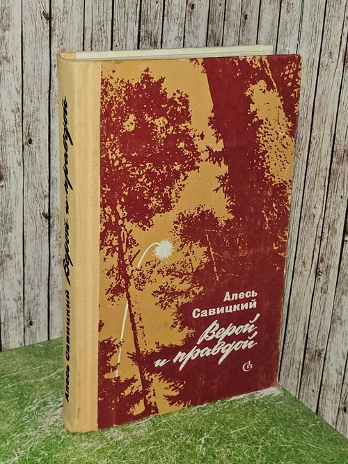 Верой и правдой. Савицкий Александр Ануфриевич