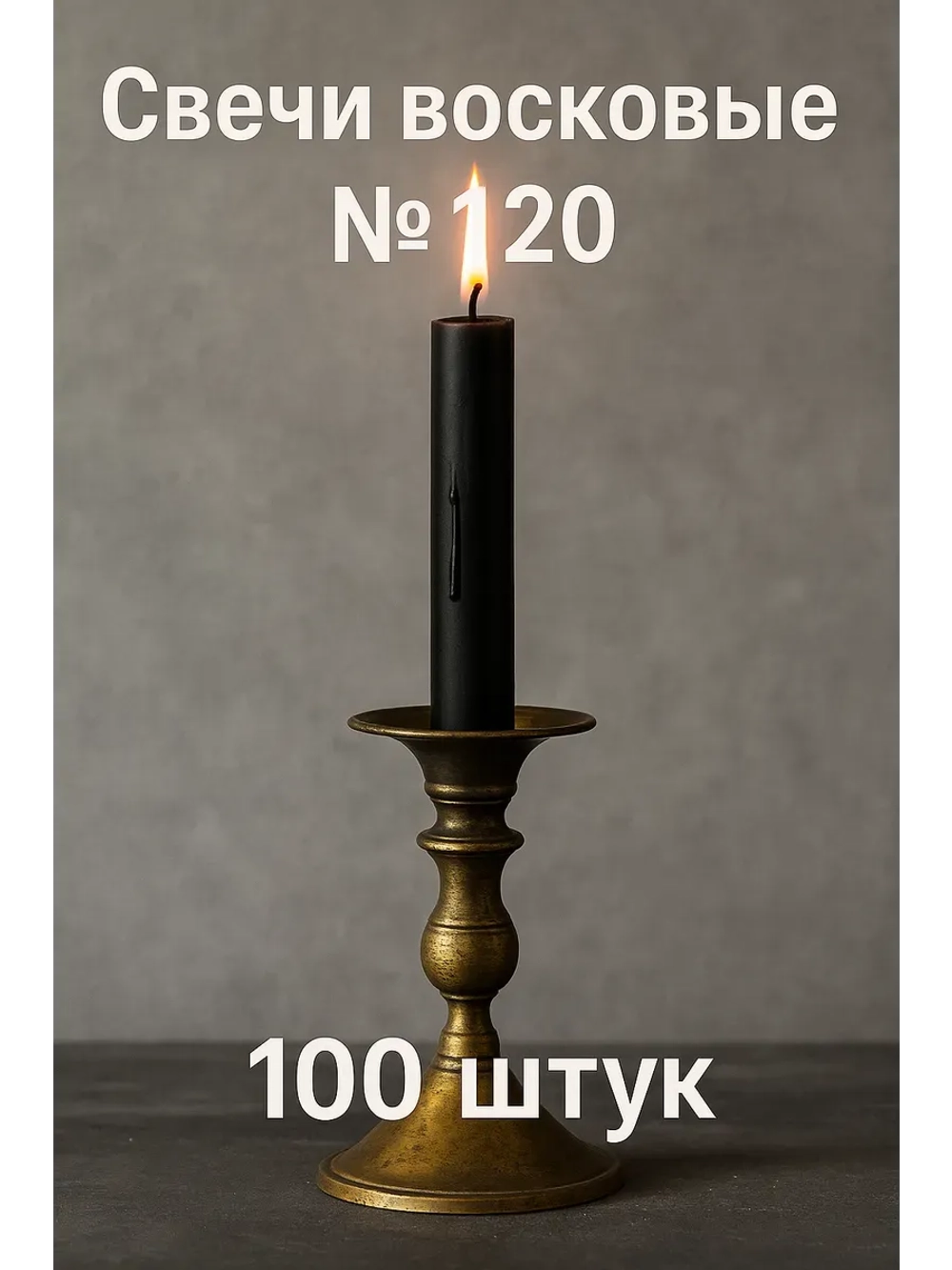 Восковые свечи черные №120 100 шт. 16 см.