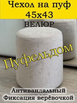 Чехол 45х43 на пуфик круглый