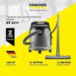 Строительный пылесос Karcher NT 27/1 1380Вт (уборка: сухая/сбор воды) серый