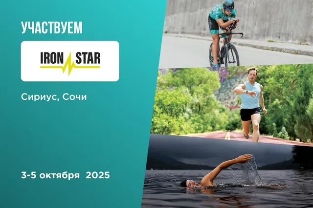 Едем в Сочи на соревнования по триатлону IRONSTAR 113 SIRIUS 2025