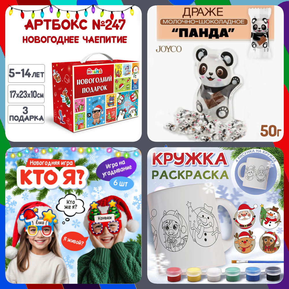 Артбокс №247 "Праздничное чаепитие" (5-14 лет) из 3 подарков
