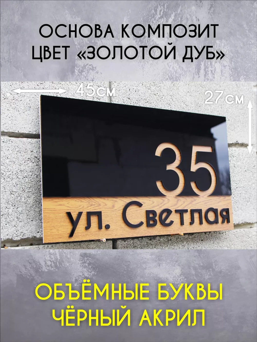 Адресная табличка на дом с объемными буквами
