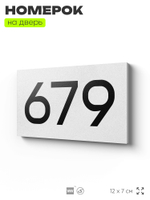 Номер на дверь 679, табличка на дверь для офиса, квартиры, кабинета, аудитории, склада, белая 120х70 мм, Айдентика Технолоджи