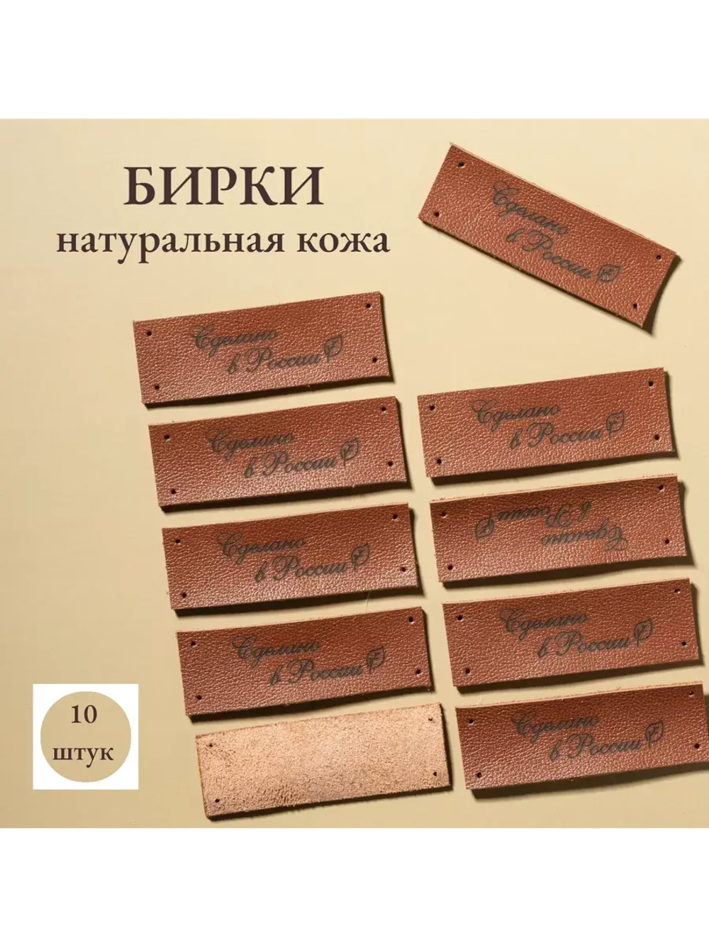 Набор бирок из кожи для рукоделия 10 шт