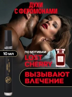 Духи с феромонами женские по мотивам Lost cherry (10 мл.)